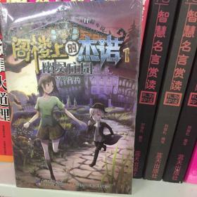 阁楼上的杰诺一幽灵庄园