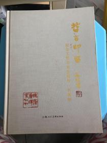 哲言印留