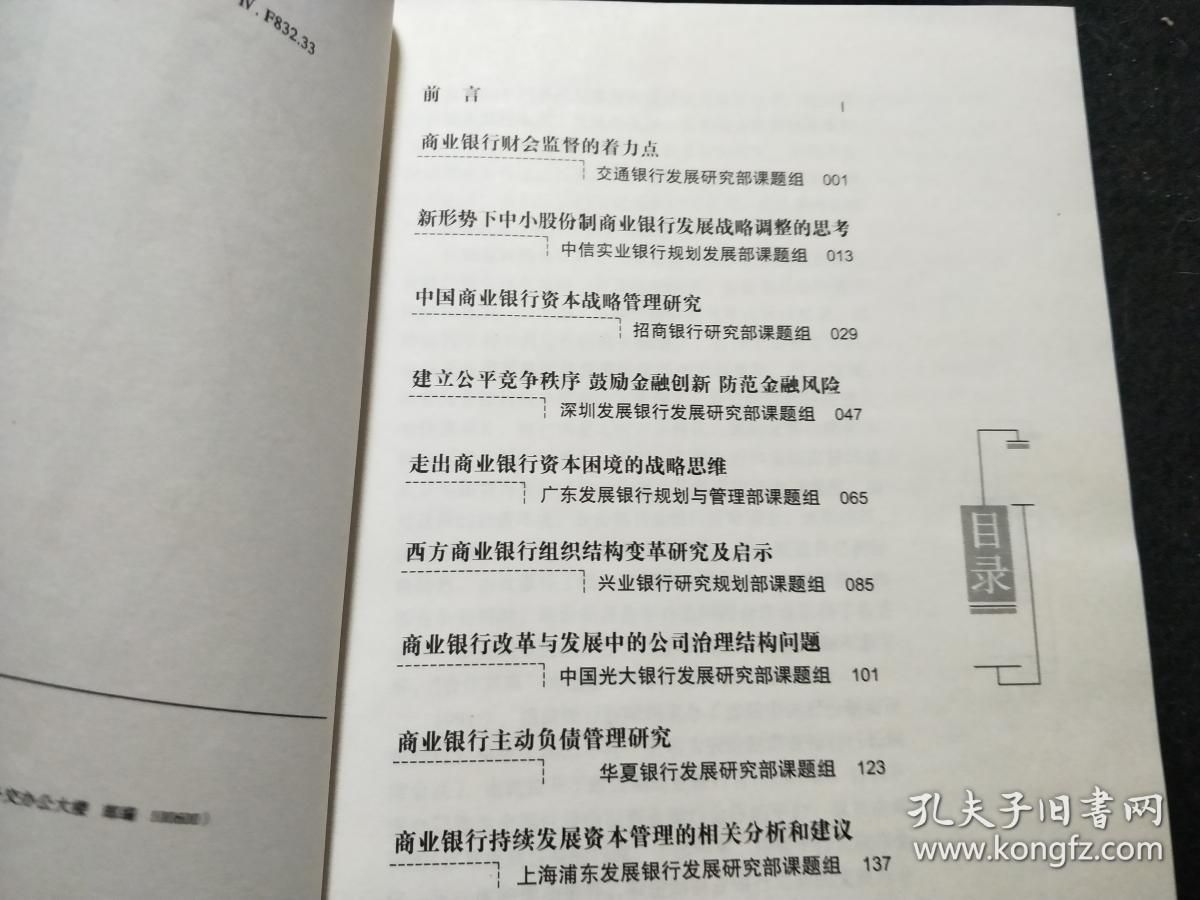 点击查看原图 商业银行管理前沿:12家股份制商业银行