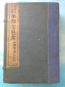 南雅堂医案 （民国）八卷、八册全