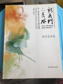 第二届“新吴门·六月风”苏州美术作品大展作品集
. 综合艺术卷