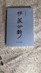 缪篆分韵、篆刻工具书