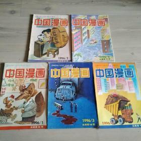 中国漫画1996年1  2  3  4  5期