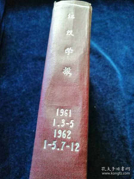 江汉学报1961年1-3-5期 1962年1-5 7-12期合订本（16开精装）