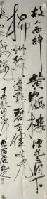 终身保真名家书法，卢晓峰  137*35cm书法
                          现为山东艺术学院美术学院副教授。中国美术家协会会员。