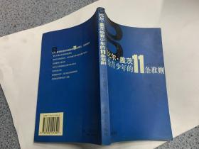 比尔·盖茨给青少年的11条准则.