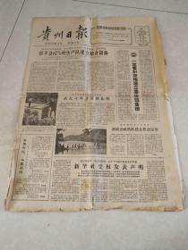 贵州日报1965年10月21日（4开四版）决定今年多留储备粮；我外交部向印度政府提出强烈抗议