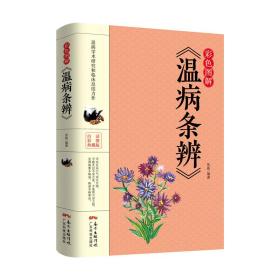 彩色图解《温病条辨》9787535972842