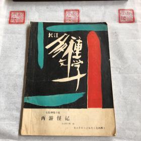 长江-多种文学丛刊(总第28期)