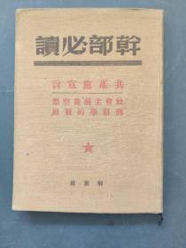 干部必读---共产党宣言： 社会主义从空想到科学的发展：1949年6月版（布面精装 品相好）