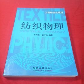 纺织物理  (工科研究生教材)