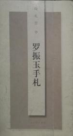 翰札菁华---罗振玉手札 正版，一版一印，品好，近十品
