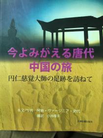 今よみがえる唐代中国の旅