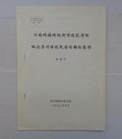 王承沂，1954年毕业于北京大学研究生院，师从郑昕、冯友兰、粱思成、罗哲文等前辈。北方工业大学建筑学院教授。 藏资料 《江南城镇传统街市建筑考析 略论苏州传统民居的雕绘装饰》    货号：第38书架—B层