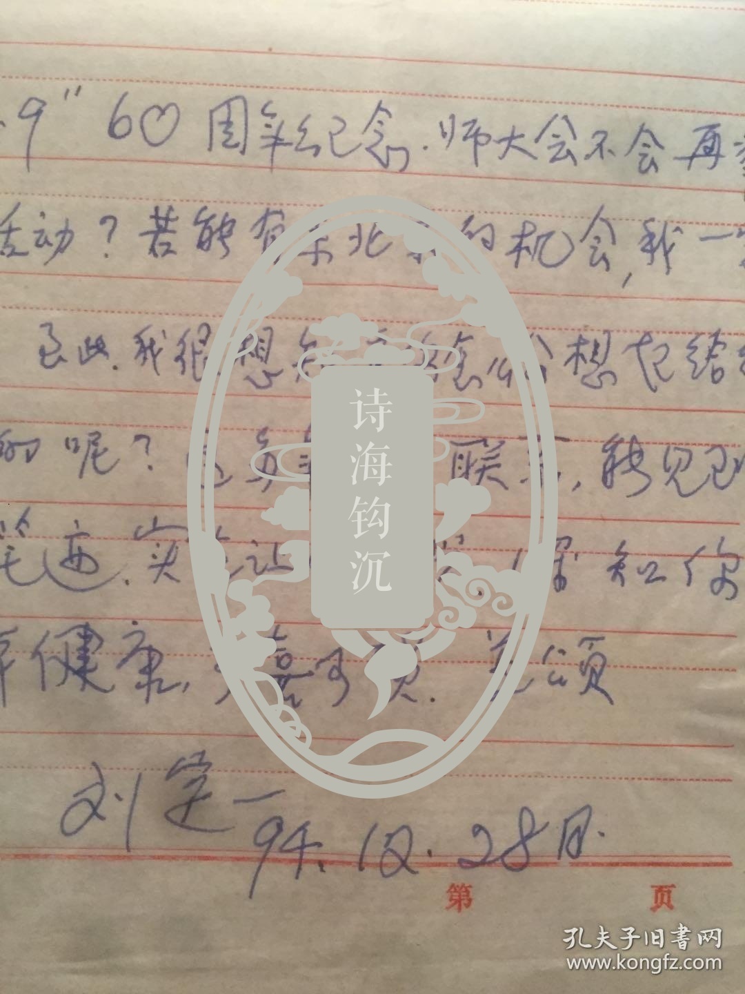 A1121朱安恕上款，忆及当年一二九运动有关情况，老战友刘定信札一通一页   附实寄封