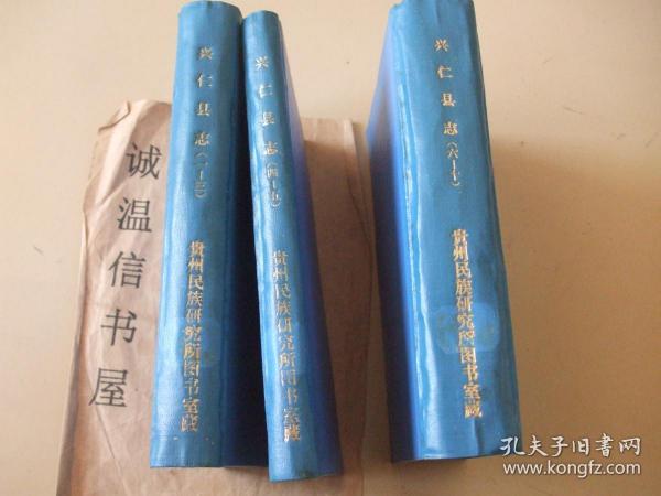 兴仁县志（民国23年冉晸修张俊颖纂）【1965年油印本】