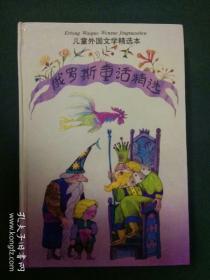 【儿童外国文学精选本】俄罗斯童话精选（精装 1990年代版本，库存9品）