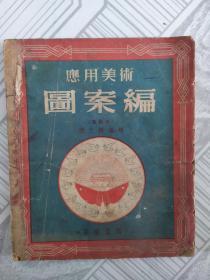 应用美术图案编（重编本）