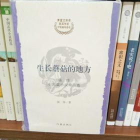 张炜中短篇小说精品选：生长蘑菇的地方/茅盾文学奖获奖作家中短篇精品选/文学小说/中短篇小说