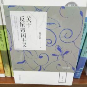 关于反抗帝国主义/五四新文化运动的“冲锋健将”钱玄同 著作品/历史