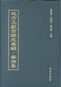 地方文献古迹志专辑•华东卷（全70册） 学苑出版社