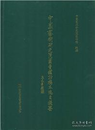 中国艺术研究院图书馆抄稿本总目提要第12册单册出售无封面