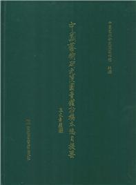 中国艺术研究院图书馆抄稿本总目提要（全16册）
