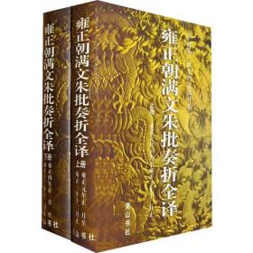 雍正朝满文硃批奏折全译（全2册）9787806303085黄山书社 j