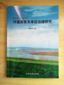 陕西省三门峡库区河道演变及库区治理研究