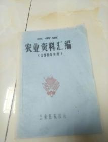 1984年度:农业资料汇编（油印本）