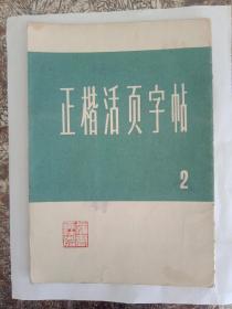 正楷活页字帖(二)