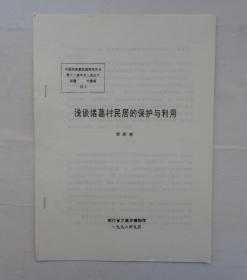 王承沂，1954年毕业于北京大学研究生院，师从郑昕、冯友兰、粱思成、罗哲文等前辈。北方工业大学建筑学院教授。  藏资料 《浅谈诸葛村民居的保护与利用》    货号：第38书架—B层