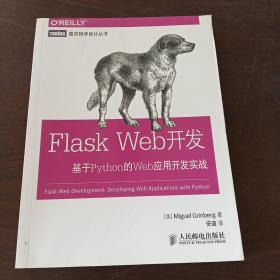 Flask Web开发：基于Python的Web应用开发实战