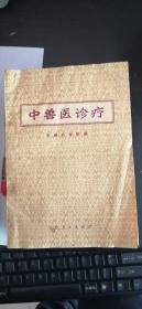 中兽医诊疗