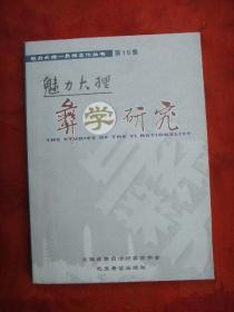 魅力大理彝族文化丛书第10集《彝学研究》