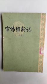 官场维新记 【1959年一版一印】