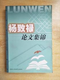 杨致禄论文集锦