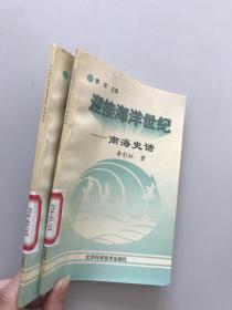 迎接海洋世纪。南海史话