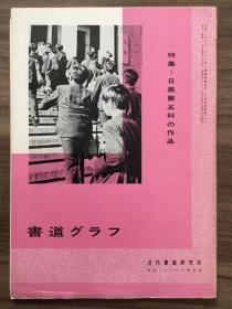 书道グラフ 特集-日展第五科の作品 1973