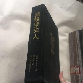 蒙梭罗夫人 【大32开精装本 1992年一版一印】