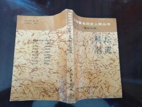 科坛名流