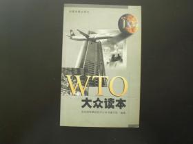 WTO大众读本  本社    中国发展出版社  九五品