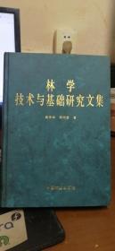 林学技术与基础研究文集