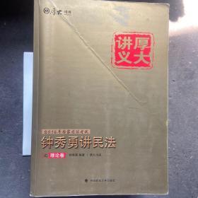 厚大司考·(2016)国家司法考试厚大讲义钟秀勇讲民法之理论卷：厚大司考2016年讲义