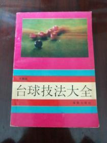 台球技法大全