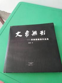 大象无形：胥建国雕塑作品集 精装12开