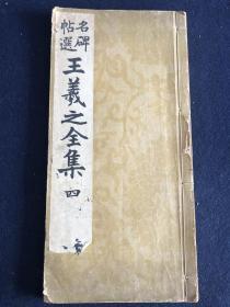 【日本原装】兴文社《名碑帖选 王羲之全集 四》