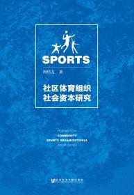 社区体育组织社会资本研究                    周结友 著