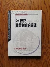 21世纪非营利组织管理：公共行政与公共管理经典译丛·公共管理实务系列