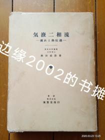 気液二相流——流れと熱伝達